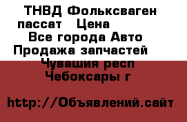 ТНВД Фольксваген пассат › Цена ­ 15 000 - Все города Авто » Продажа запчастей   . Чувашия респ.,Чебоксары г.